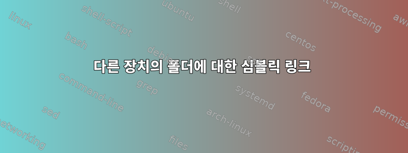 다른 장치의 폴더에 대한 심볼릭 링크