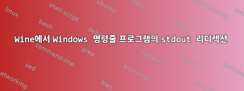 Wine에서 Windows 명령줄 프로그램의 stdout 리디렉션