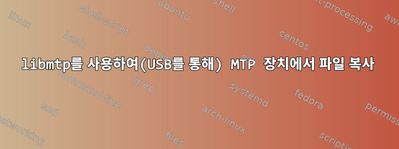 libmtp를 사용하여(USB를 통해) MTP 장치에서 파일 복사