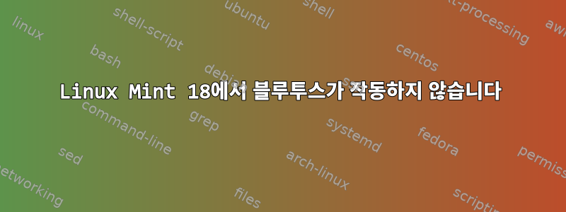 Linux Mint 18에서 블루투스가 작동하지 않습니다