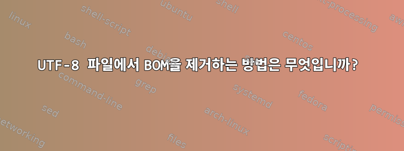 UTF-8 파일에서 BOM을 제거하는 방법은 무엇입니까?