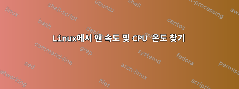 Linux에서 팬 속도 및 CPU 온도 찾기