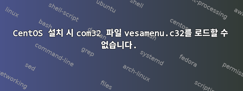 CentOS 설치 시 com32 파일 vesamenu.c32를 로드할 수 없습니다.