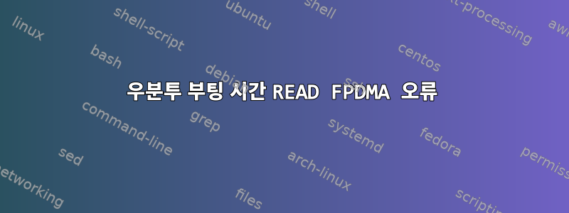 우분투 부팅 시간 READ FPDMA 오류