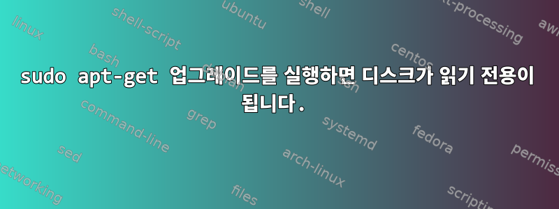 sudo apt-get 업그레이드를 실행하면 디스크가 읽기 전용이 됩니다.