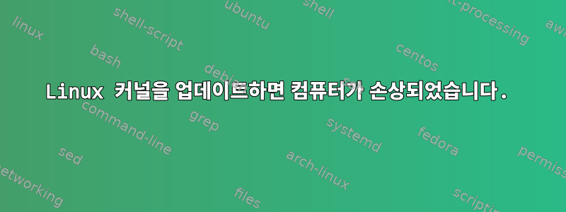 Linux 커널을 업데이트하면 컴퓨터가 손상되었습니다.