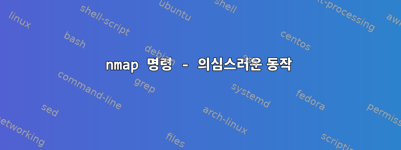 nmap 명령 - 의심스러운 동작