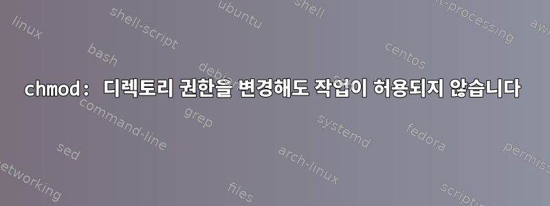 chmod: 디렉토리 권한을 변경해도 작업이 허용되지 않습니다