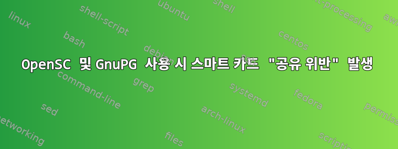 OpenSC 및 GnuPG 사용 시 스마트 카드 "공유 위반" 발생