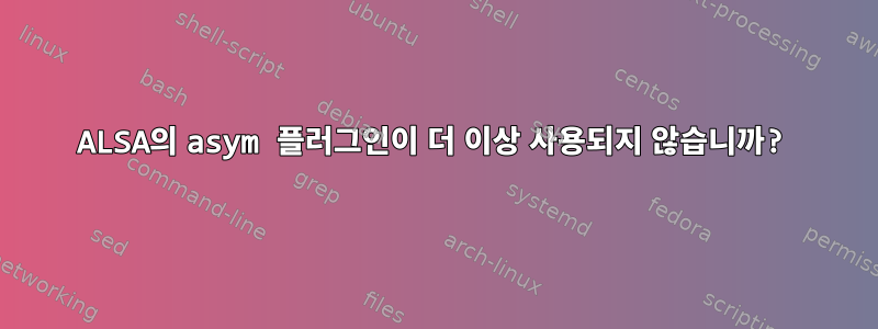 ALSA의 asym 플러그인이 더 이상 사용되지 않습니까?