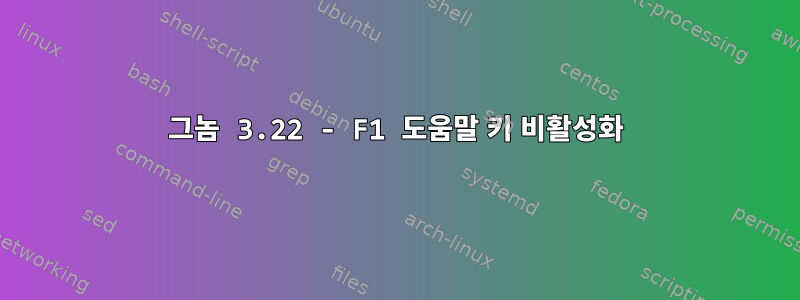 그놈 3.22 - F1 도움말 키 비활성화