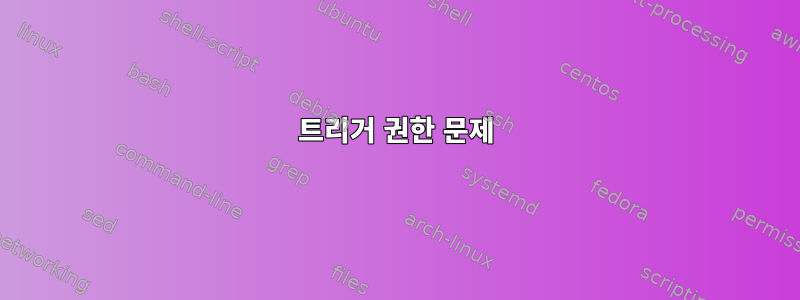 트리거 권한 문제