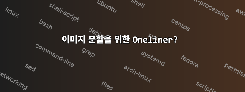 이미지 분할을 위한 Oneliner?