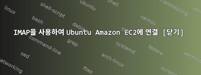 IMAP을 사용하여 Ubuntu Amazon EC2에 연결 [닫기]