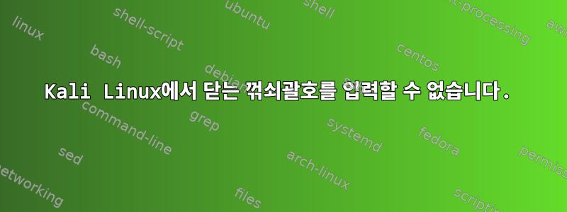 Kali Linux에서 닫는 꺾쇠괄호를 입력할 수 없습니다.