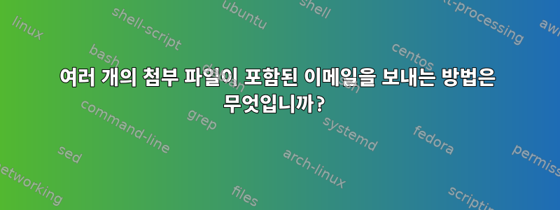 여러 개의 첨부 파일이 포함된 이메일을 보내는 방법은 무엇입니까?