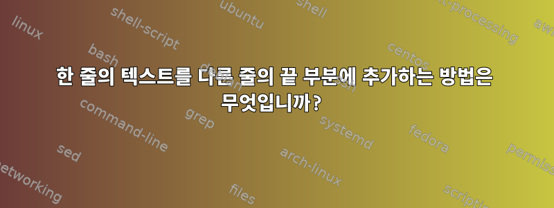 한 줄의 텍스트를 다른 줄의 끝 부분에 추가하는 방법은 무엇입니까?