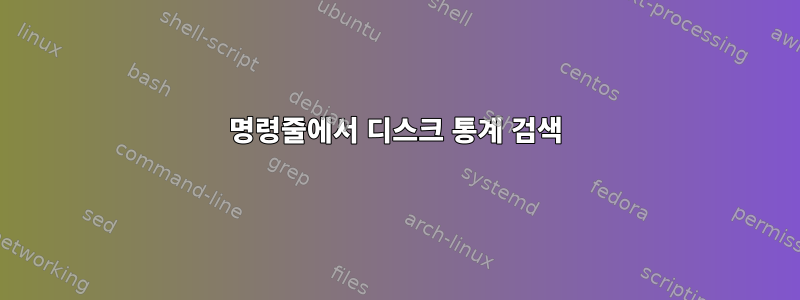 명령줄에서 디스크 통계 검색