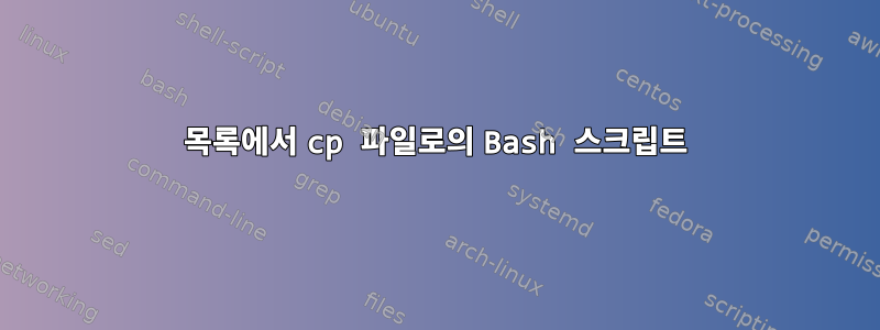 목록에서 cp 파일로의 Bash 스크립트