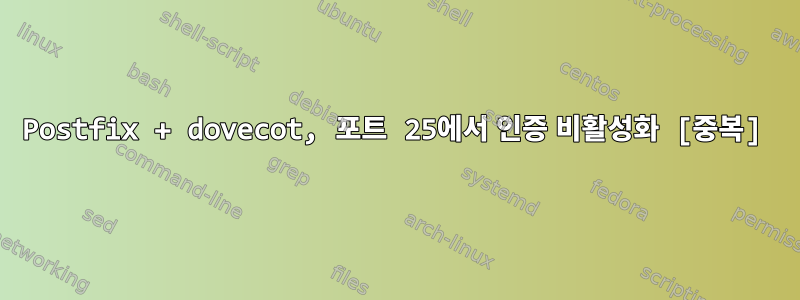 Postfix + dovecot, 포트 25에서 인증 비활성화 [중복]