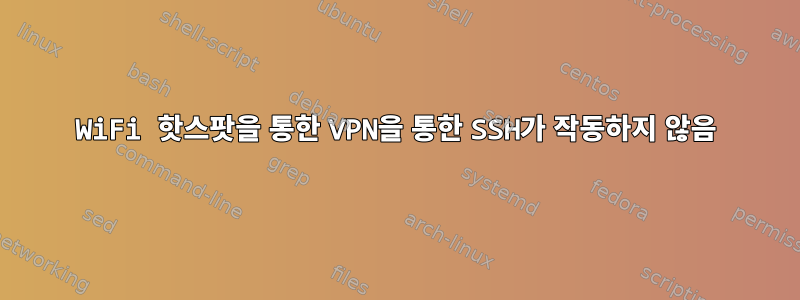 WiFi 핫스팟을 통한 VPN을 통한 SSH가 작동하지 않음