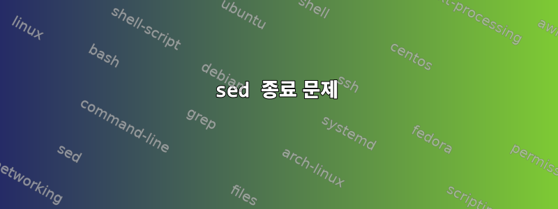 sed 종료 문제