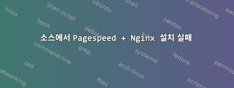 소스에서 Pagespeed + Nginx 설치 실패