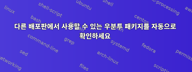 다른 배포판에서 사용할 수 있는 우분투 패키지를 자동으로 확인하세요