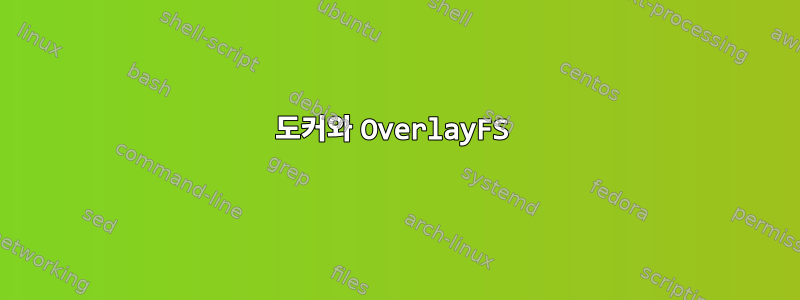 도커와 OverlayFS