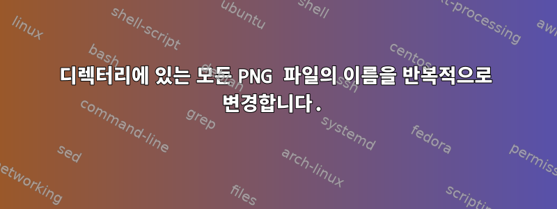 디렉터리에 있는 모든 PNG 파일의 이름을 반복적으로 변경합니다.