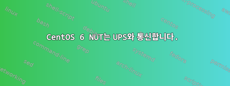 CentOS 6 NUT는 UPS와 통신합니다.