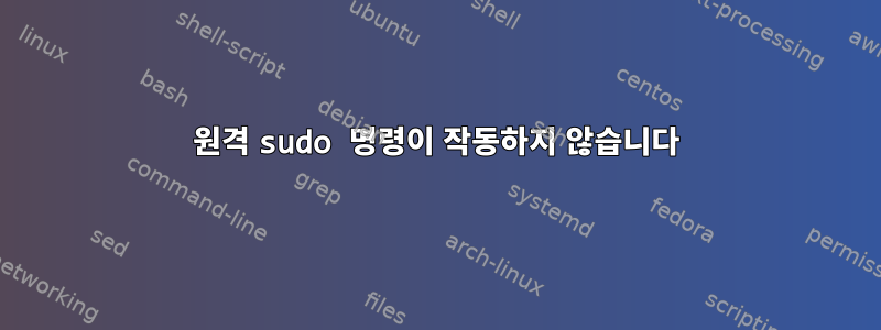 원격 sudo 명령이 작동하지 않습니다