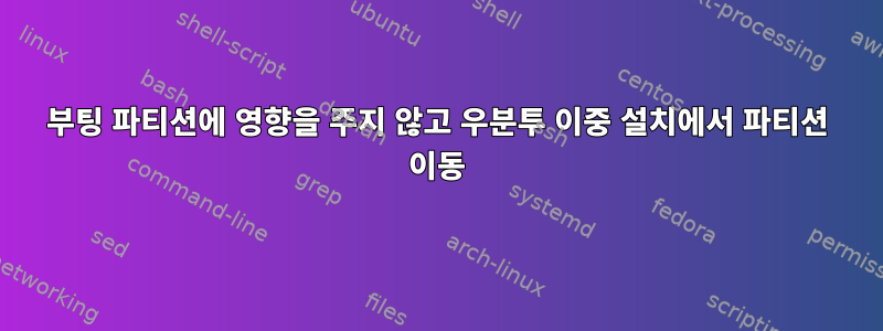 부팅 파티션에 영향을 주지 않고 우분투 이중 설치에서 파티션 이동