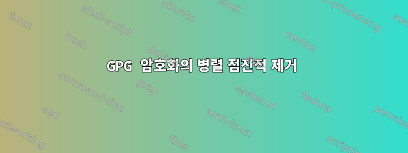 GPG 암호화의 병렬 점진적 제거