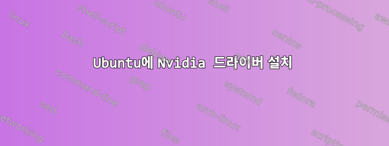 Ubuntu에 Nvidia 드라이버 설치