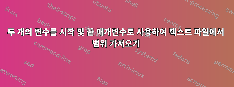 두 개의 변수를 시작 및 끝 매개변수로 사용하여 텍스트 파일에서 범위 가져오기