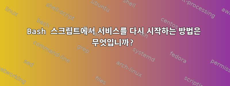 Bash 스크립트에서 서비스를 다시 시작하는 방법은 무엇입니까?