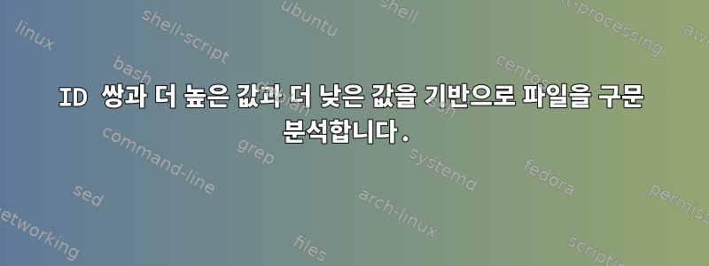 ID 쌍과 더 높은 값과 더 낮은 값을 기반으로 파일을 구문 분석합니다.