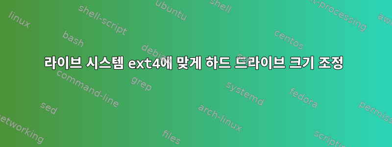 라이브 시스템 ext4에 맞게 하드 드라이브 크기 조정