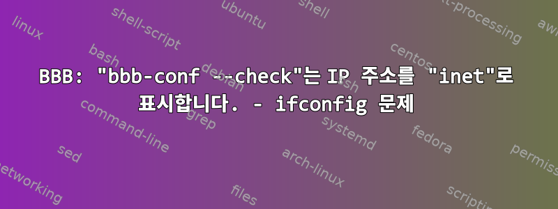 BBB: "bbb-conf --check"는 IP 주소를 "inet"로 표시합니다. - ifconfig 문제