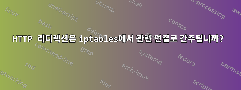 HTTP 리디렉션은 iptables에서 관련 연결로 간주됩니까?