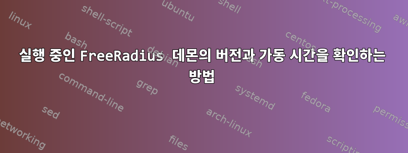 실행 중인 FreeRadius 데몬의 버전과 가동 시간을 확인하는 방법