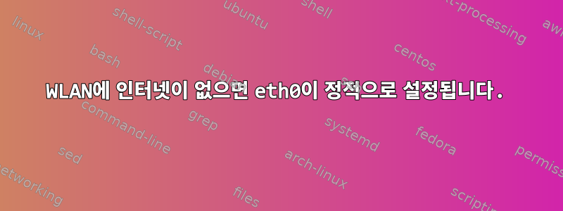 WLAN에 인터넷이 없으면 eth0이 정적으로 설정됩니다.