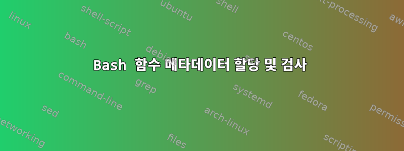 Bash 함수 메타데이터 할당 및 검사