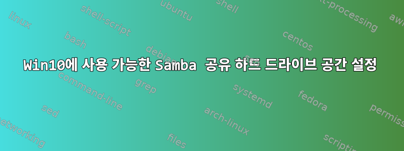 Win10에 사용 가능한 Samba 공유 하드 드라이브 공간 설정