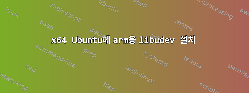 x64 Ubuntu에 arm용 libudev 설치