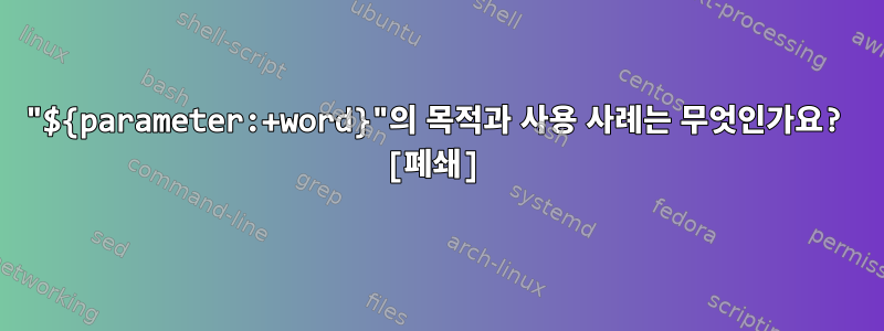 "${parameter:+word}"의 목적과 사용 사례는 무엇인가요? [폐쇄]