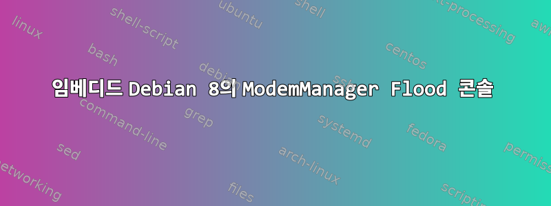 임베디드 Debian 8의 ModemManager Flood 콘솔