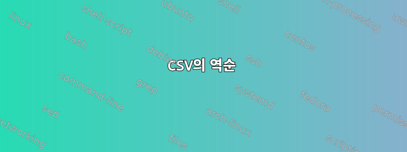 CSV의 역순