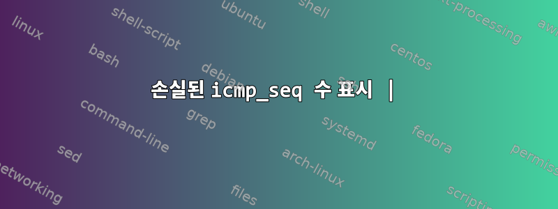 손실된 icmp_seq 수 표시 |